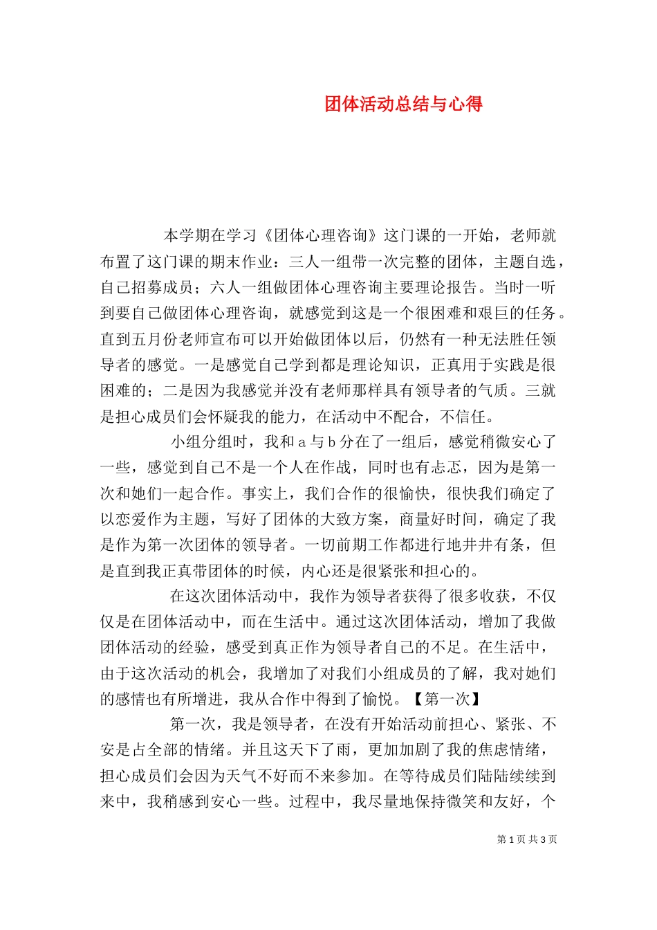 团体活动总结与心得（一）_第1页