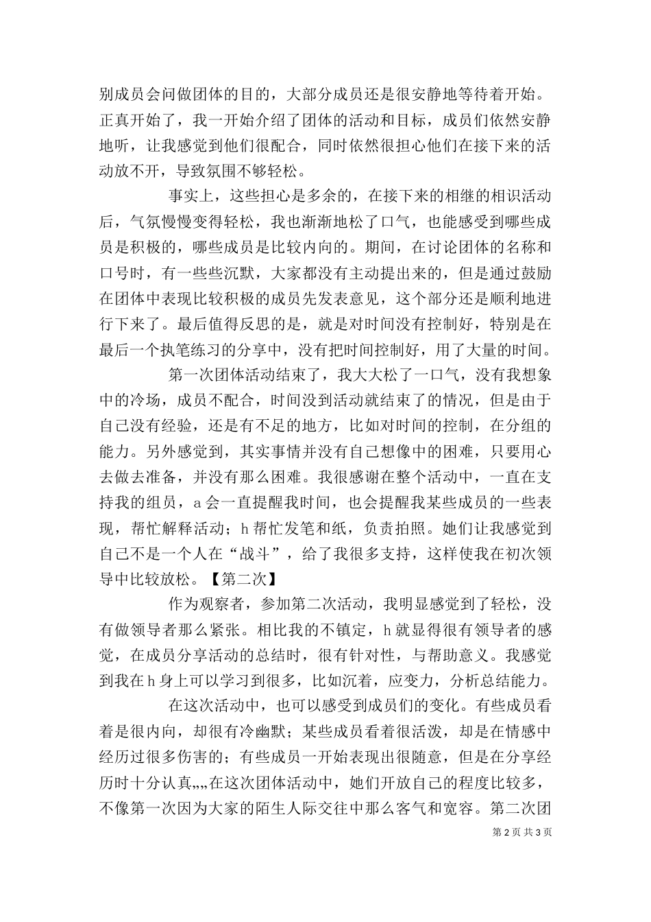 团体活动总结与心得（一）_第2页