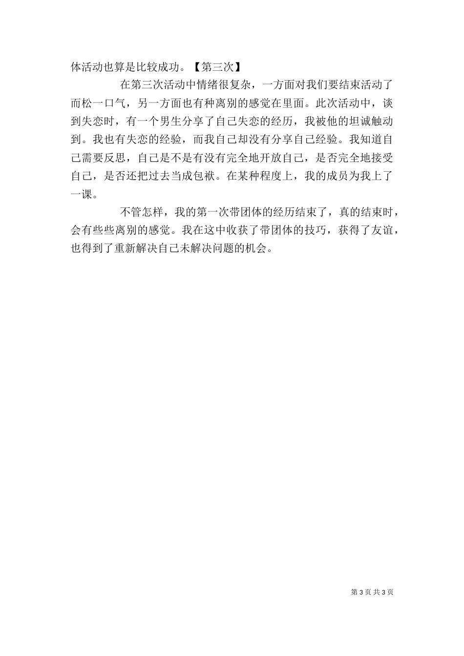 团体活动总结与心得（一）_第3页