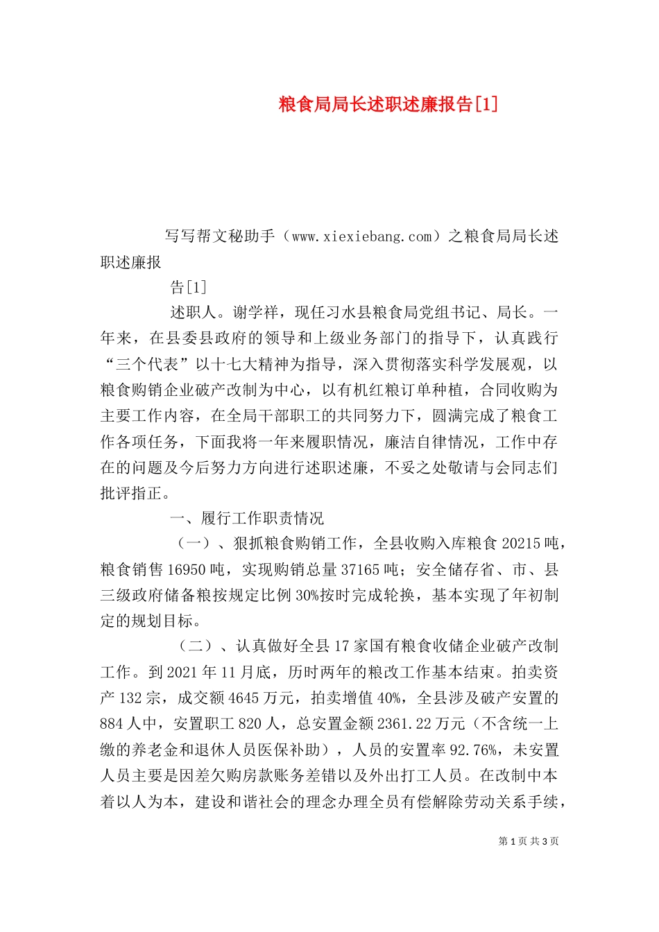 粮食局局长述职述廉报告[1]（四）_第1页