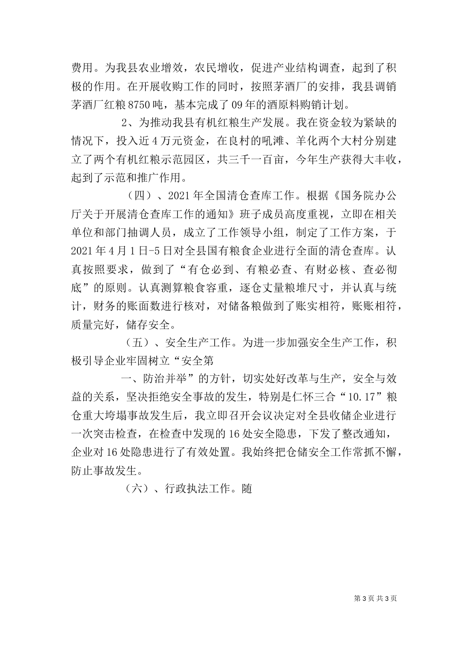 粮食局局长述职述廉报告[1]（四）_第3页