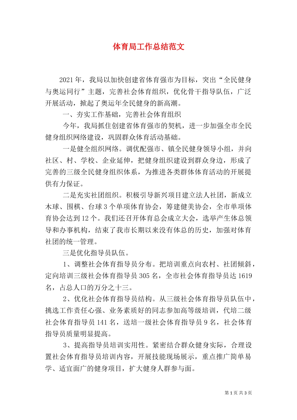 体育局工作总结范文（三）_第1页