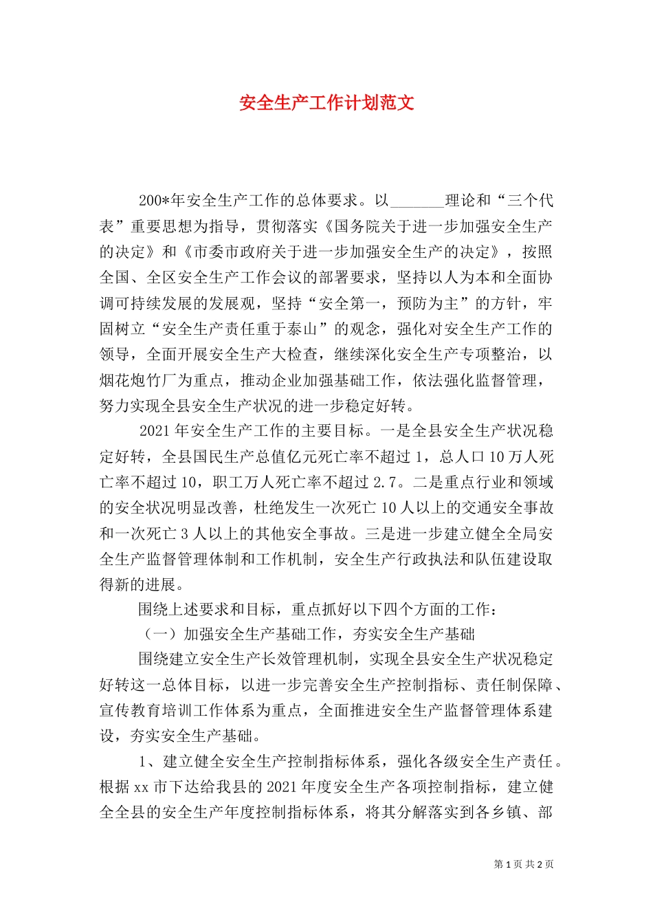 安全生产工作计划范文（一）_第1页