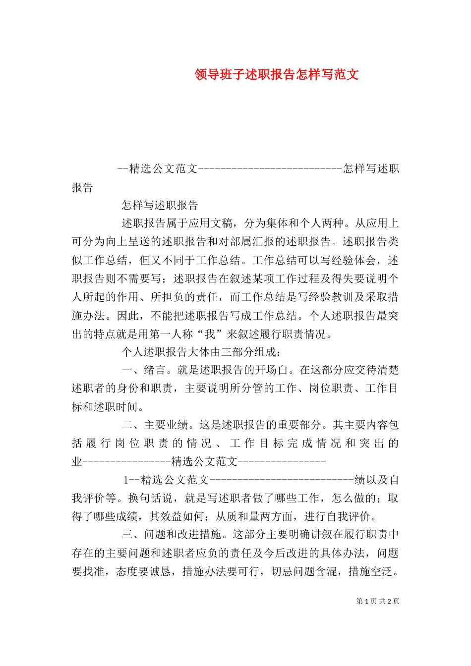 领导班子述职报告怎样写范文（二）_第1页