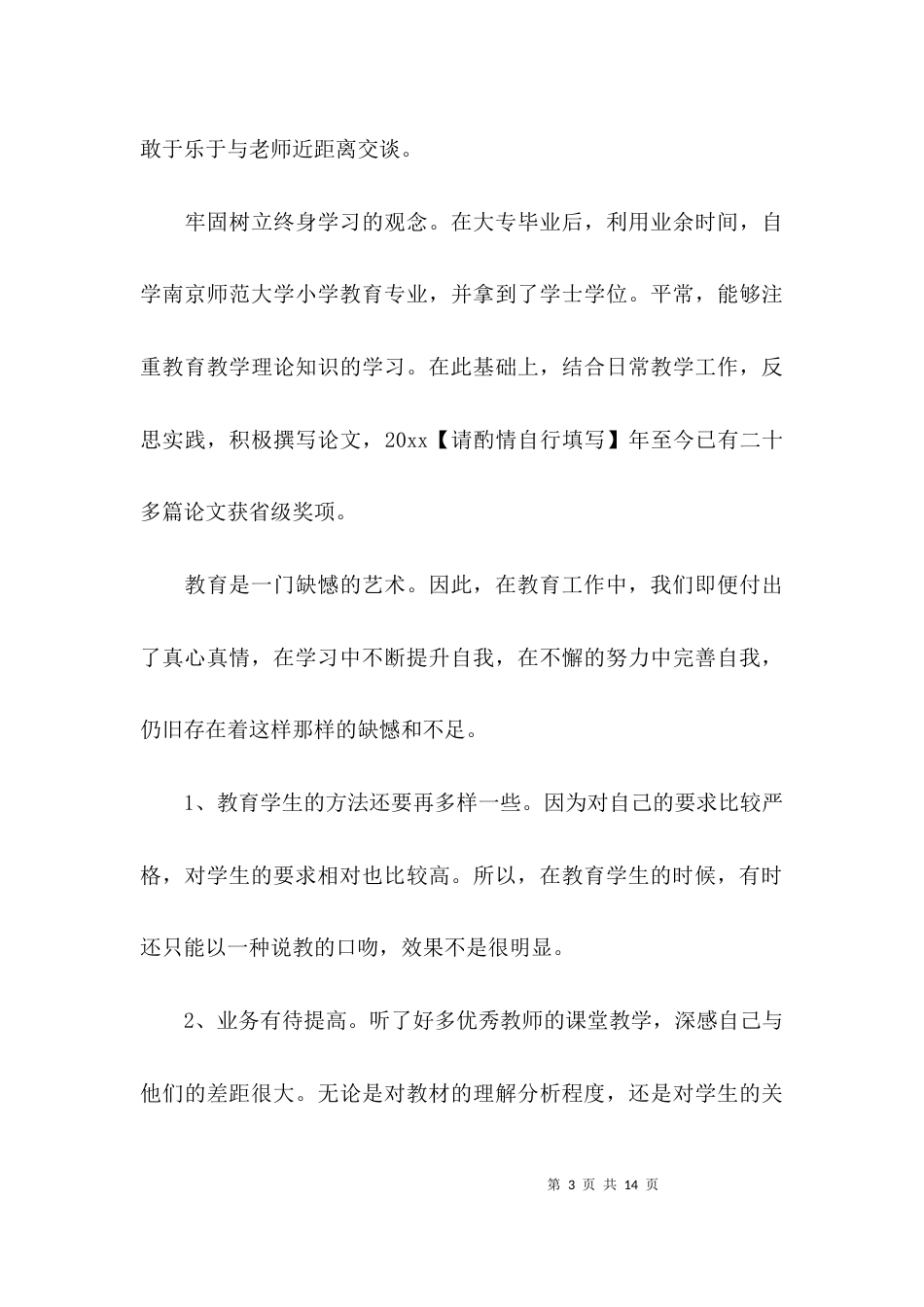 （精选）学校教师师德师风自查报告_第3页