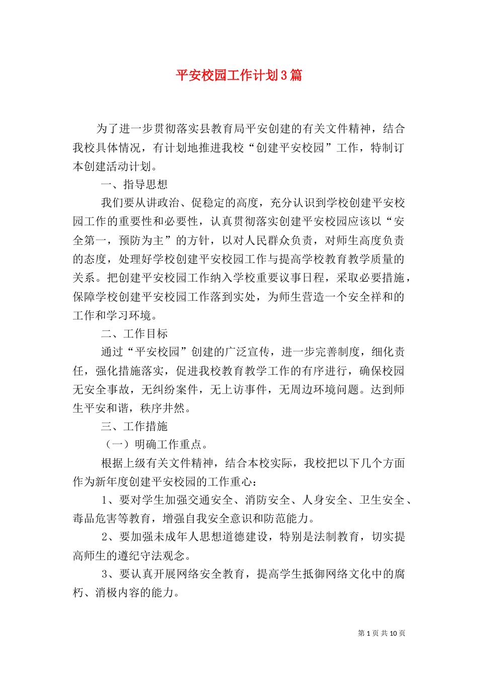 平安校园工作计划3篇_第1页