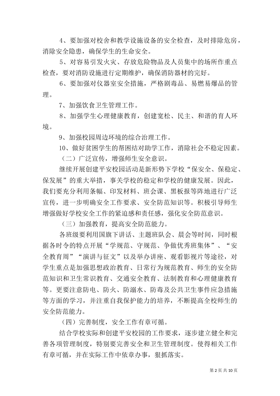 平安校园工作计划3篇_第2页