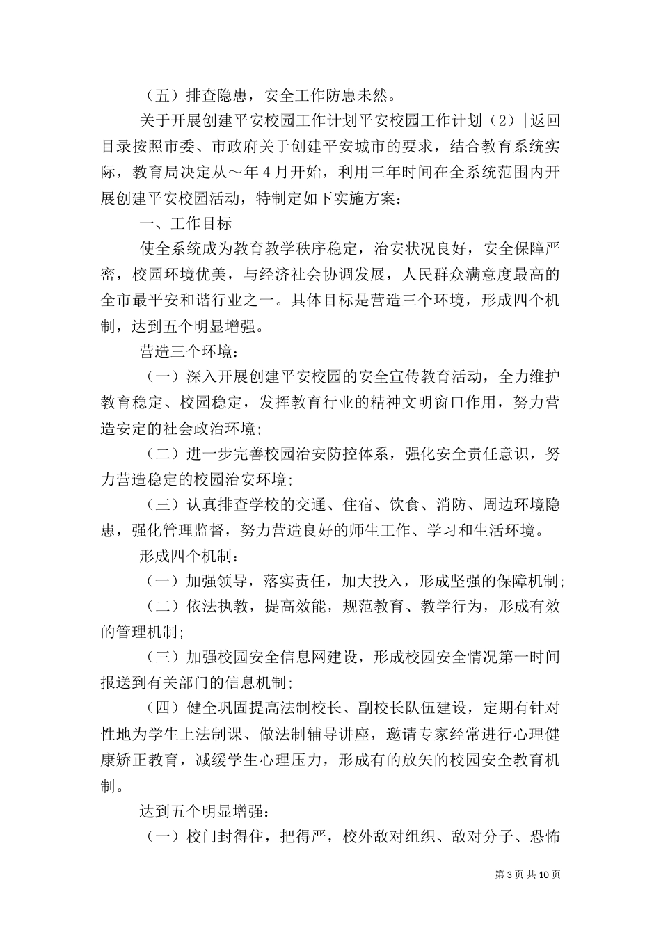 平安校园工作计划3篇_第3页