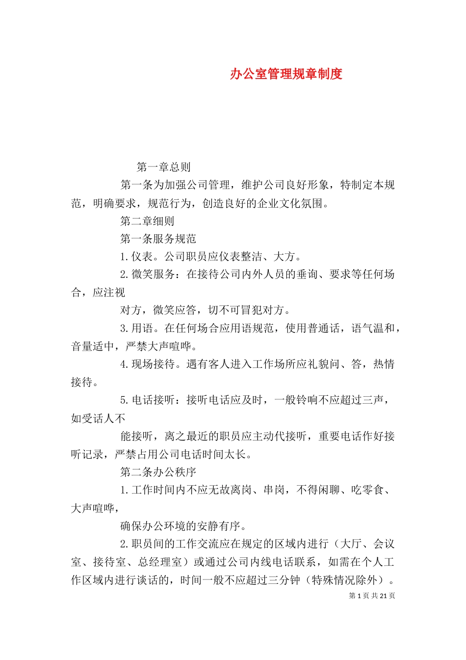 办公室管理规章制度（一）_第1页