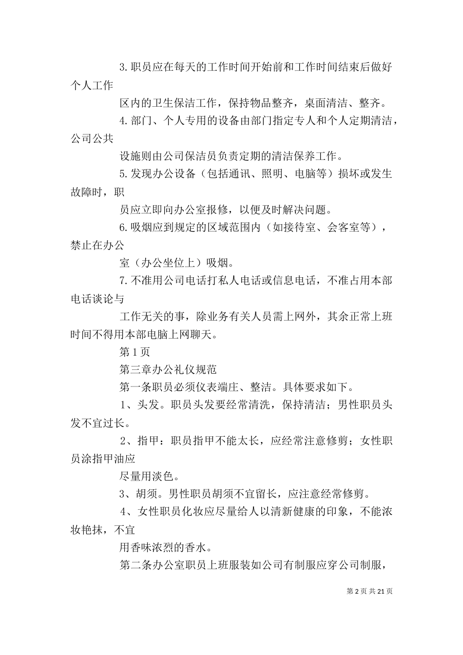 办公室管理规章制度（一）_第2页