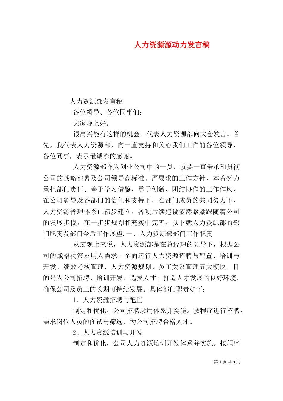 人力资源源动力发言稿（一）_第1页