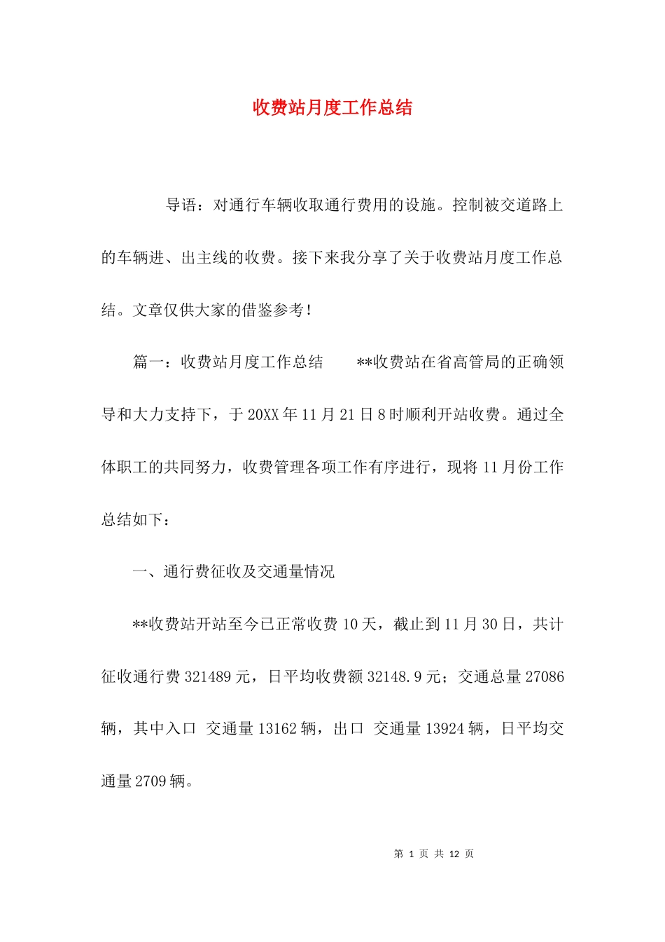 （精选）收费站月度工作总结_第1页