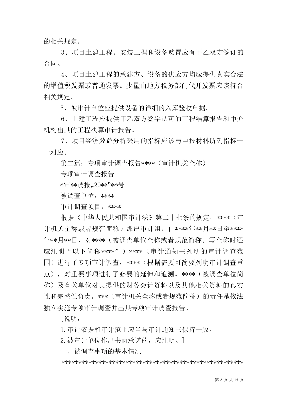 专项审计调查报告范本_第3页