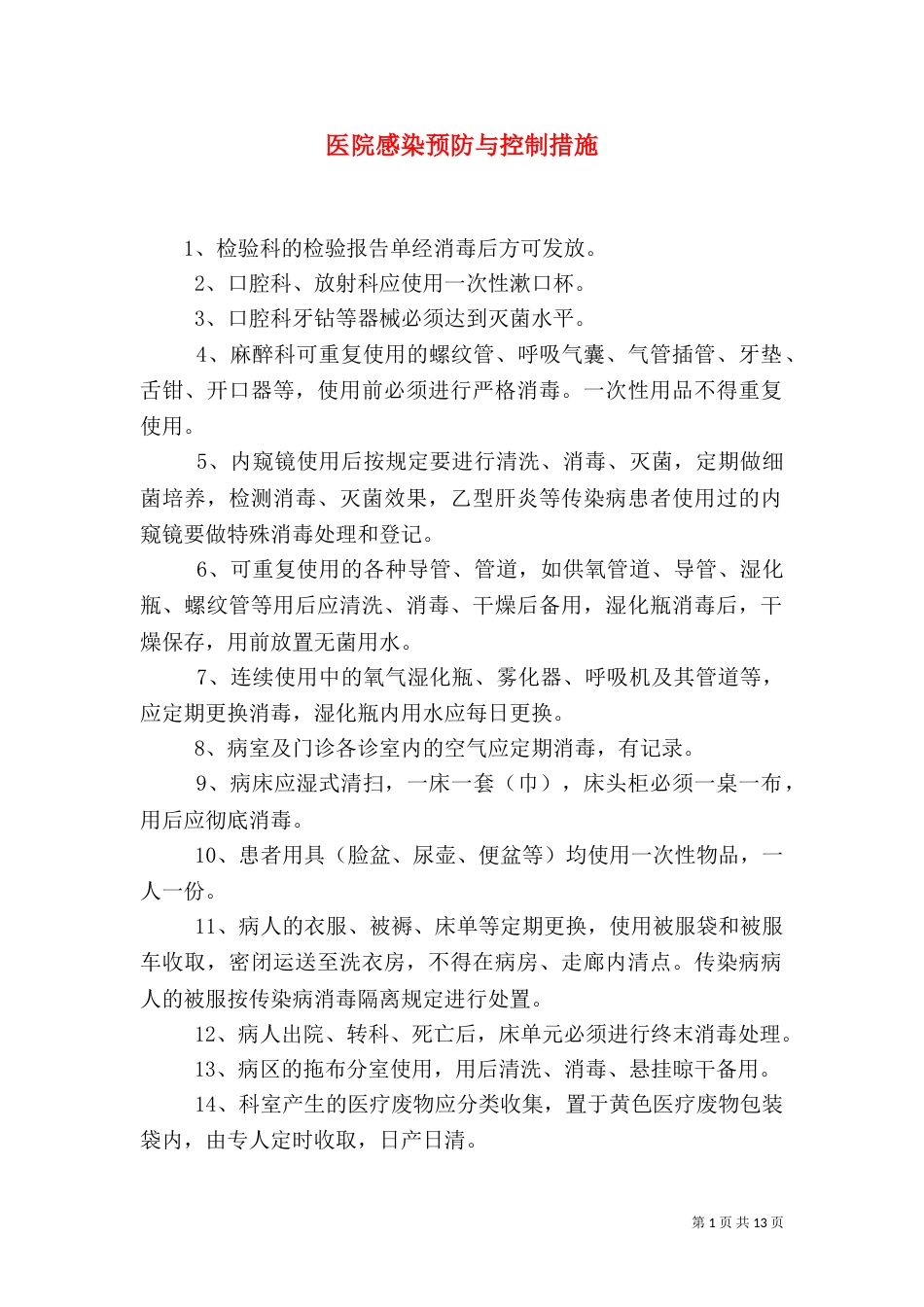 医院感染预防与控制措施_第1页