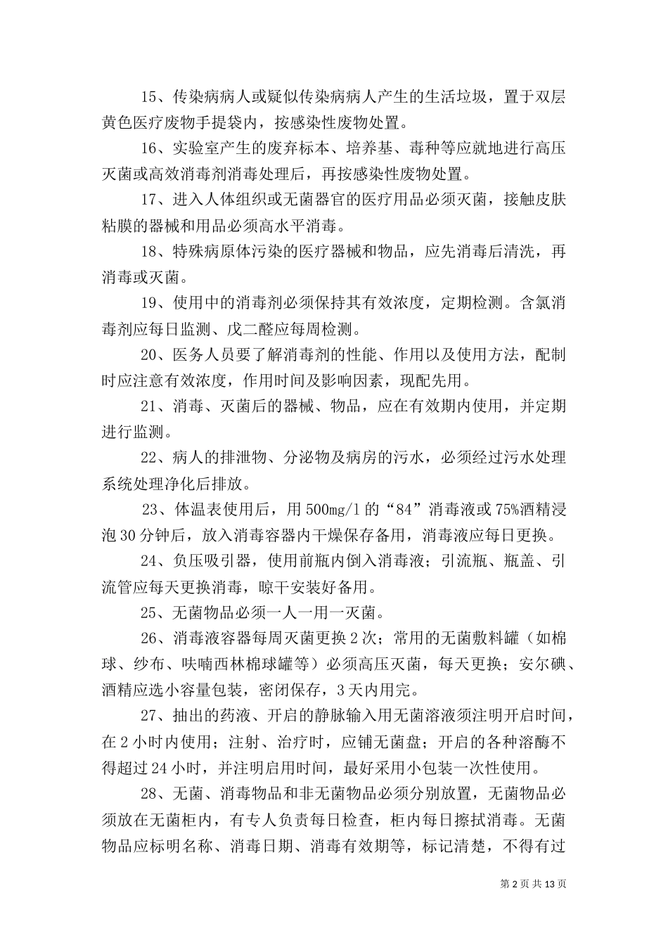 医院感染预防与控制措施_第2页