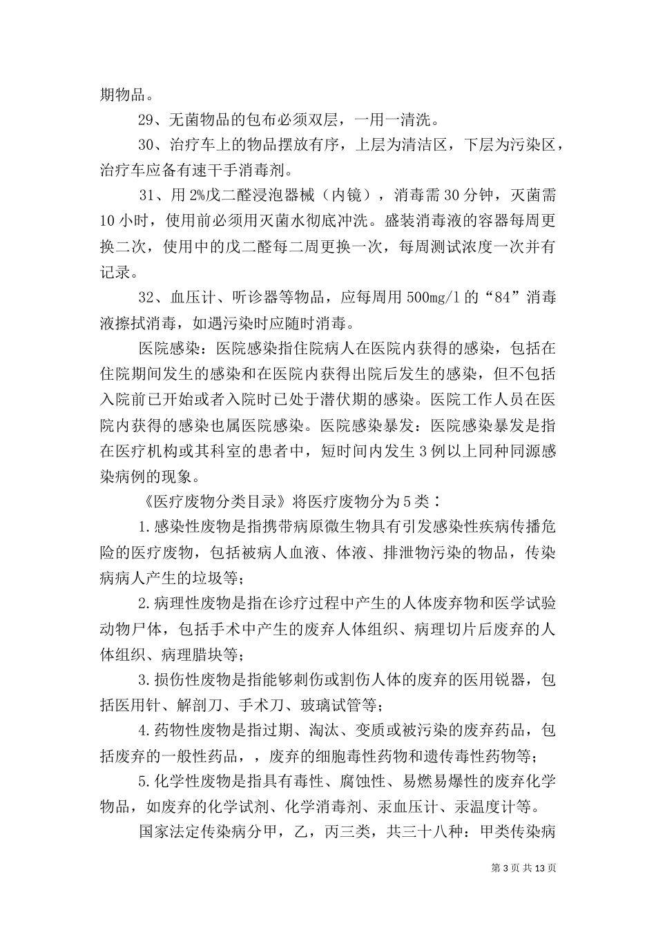 医院感染预防与控制措施_第3页