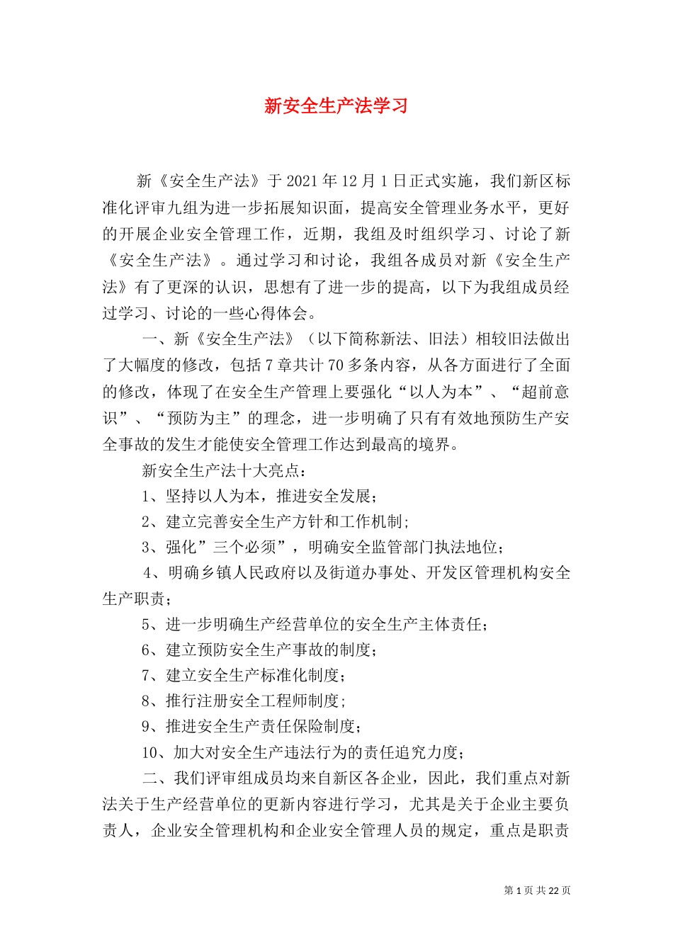 新安全生产法学习_第1页