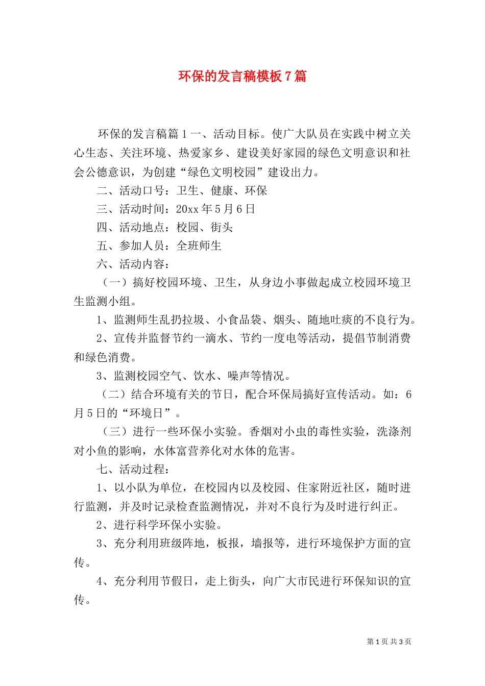环保的发言稿模板7篇_第1页