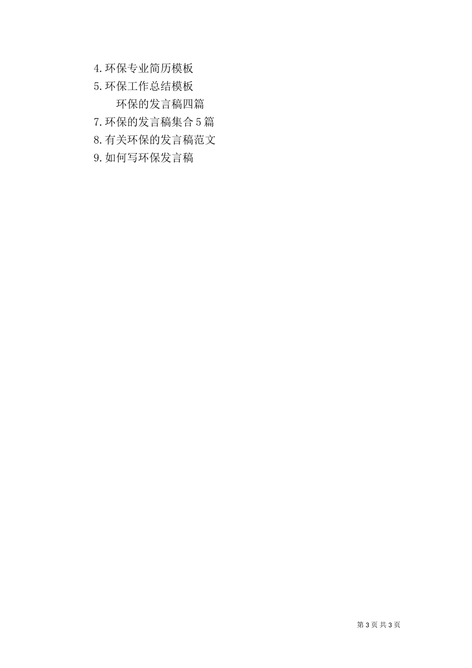 环保的发言稿模板7篇_第3页
