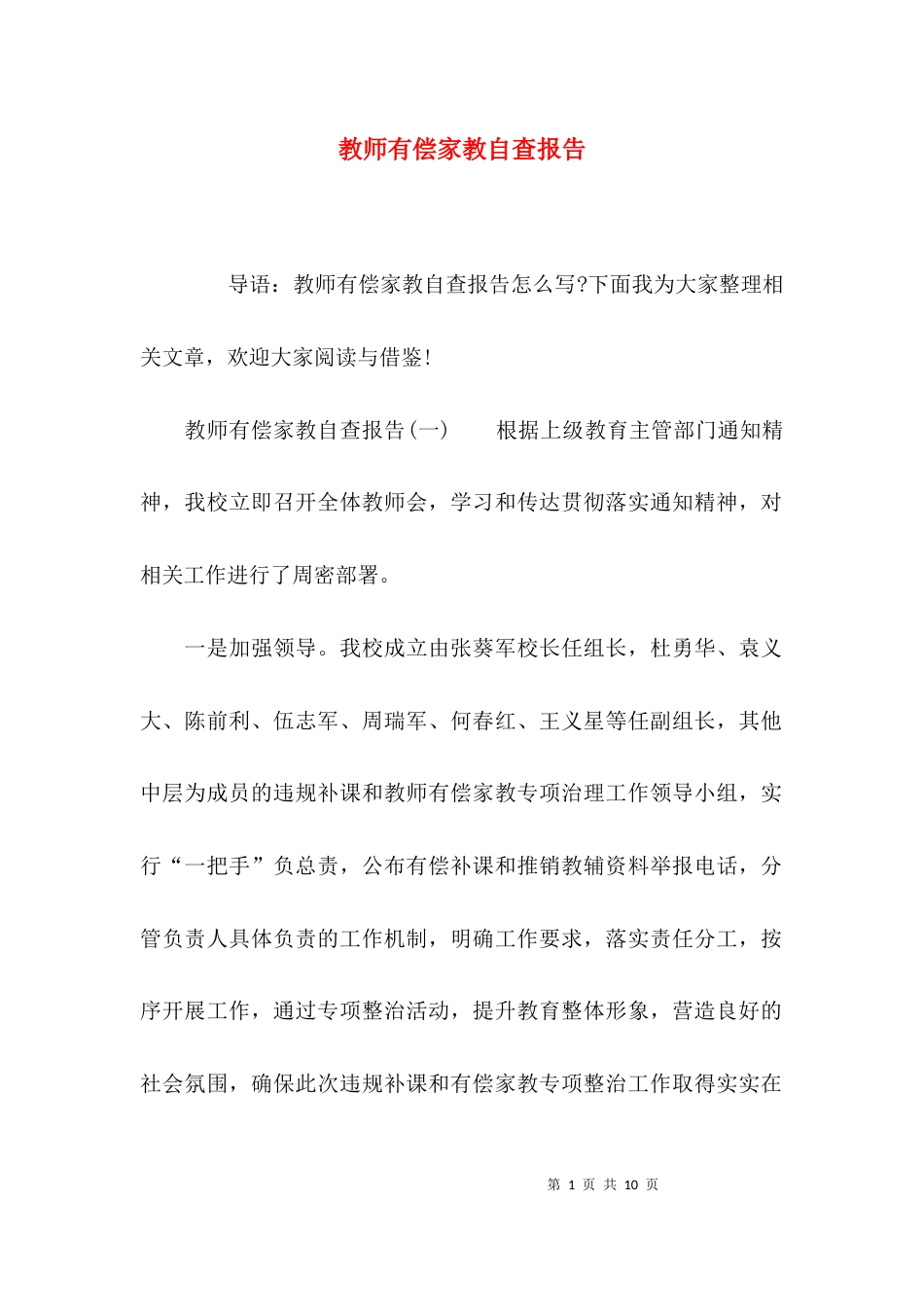 （精选）教师有偿家教自查报告_第1页