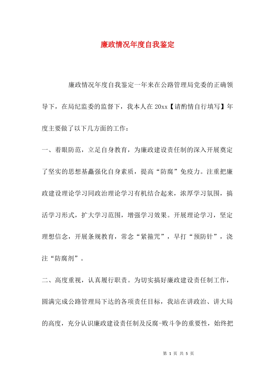 廉政情况年度自我鉴定_第1页
