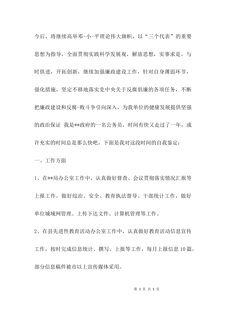 廉政情况年度自我鉴定_第3页