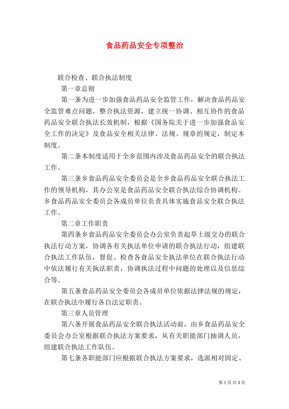 食品药品安全专项整治（一）_第1页