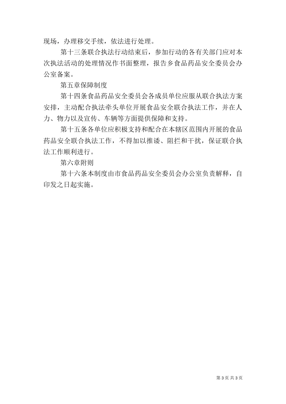 食品药品安全专项整治（一）_第3页