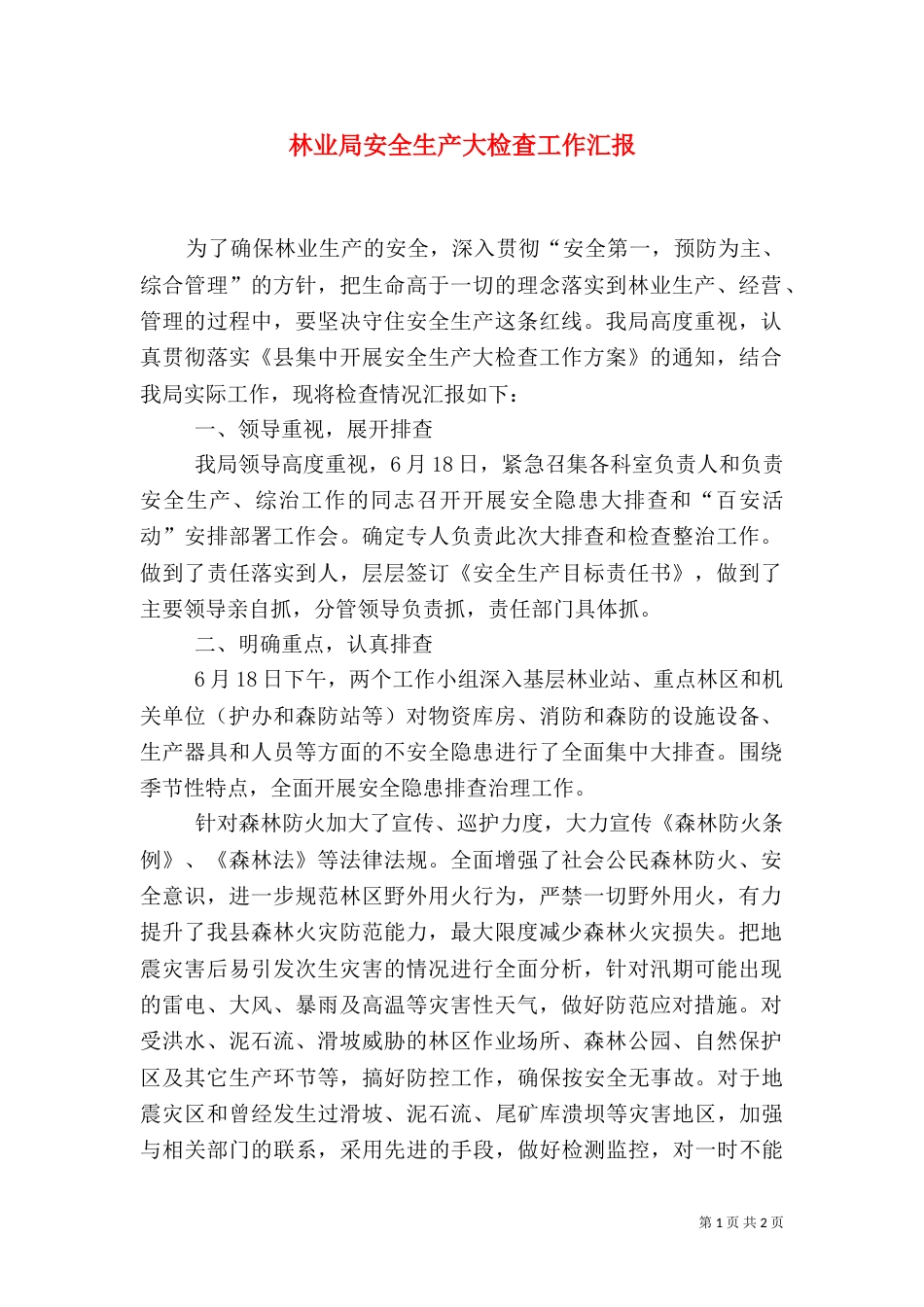 林业局安全生产大检查工作汇报_第1页