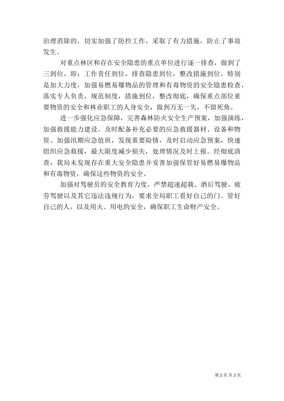 林业局安全生产大检查工作汇报_第2页
