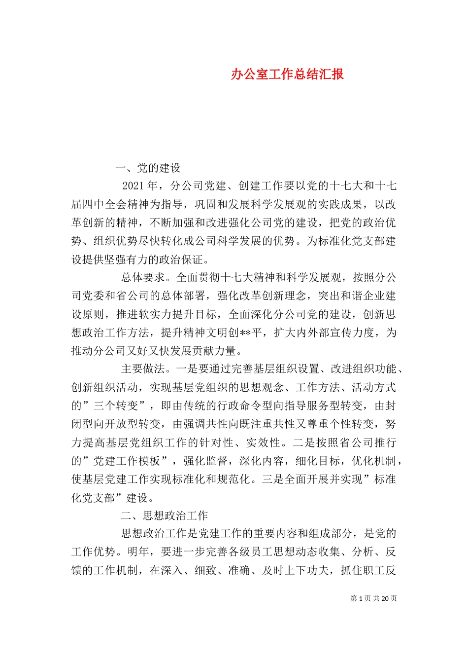 办公室工作总结汇报（四）_第1页