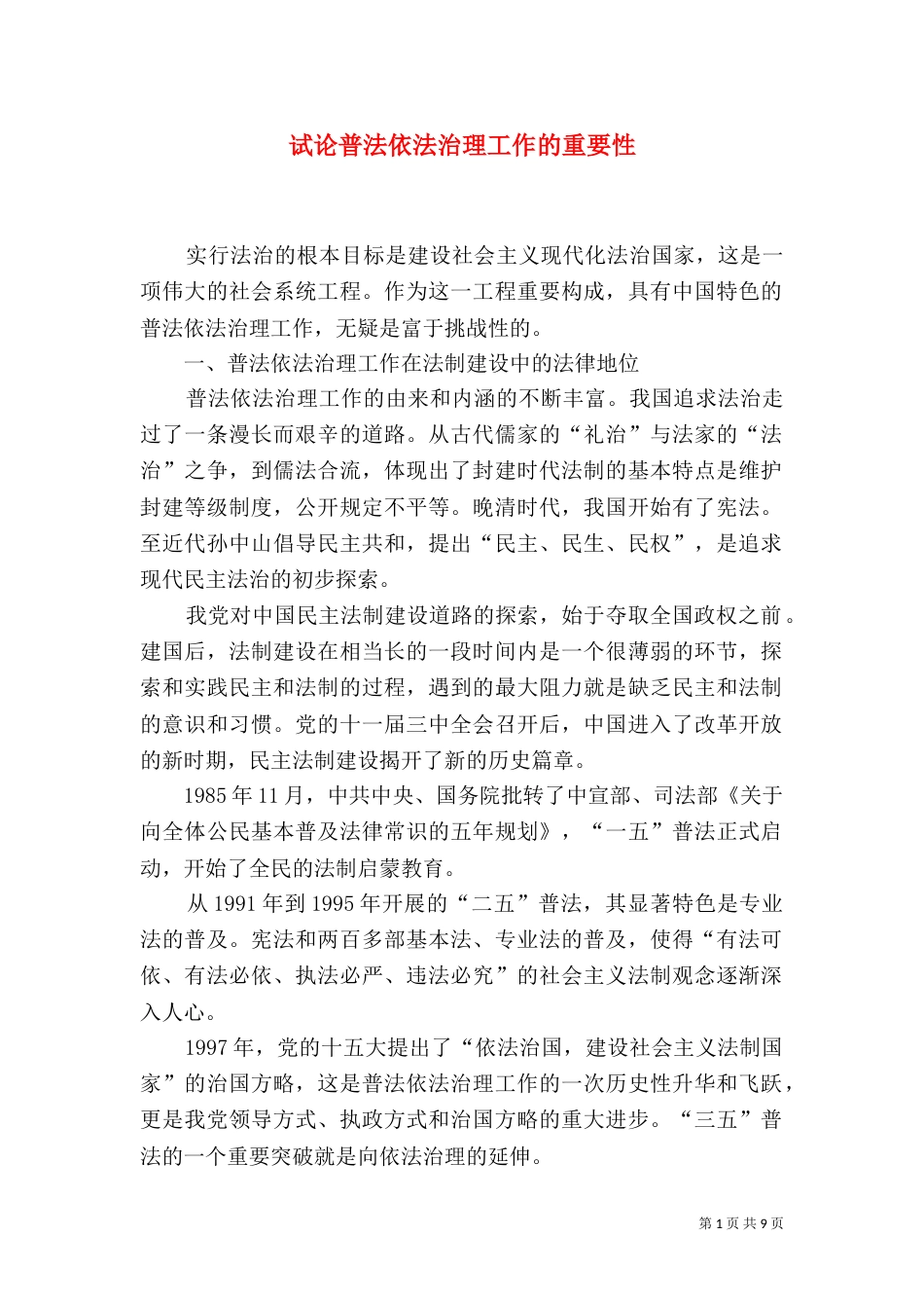 试论普法依法治理工作的重要性（五）_第1页