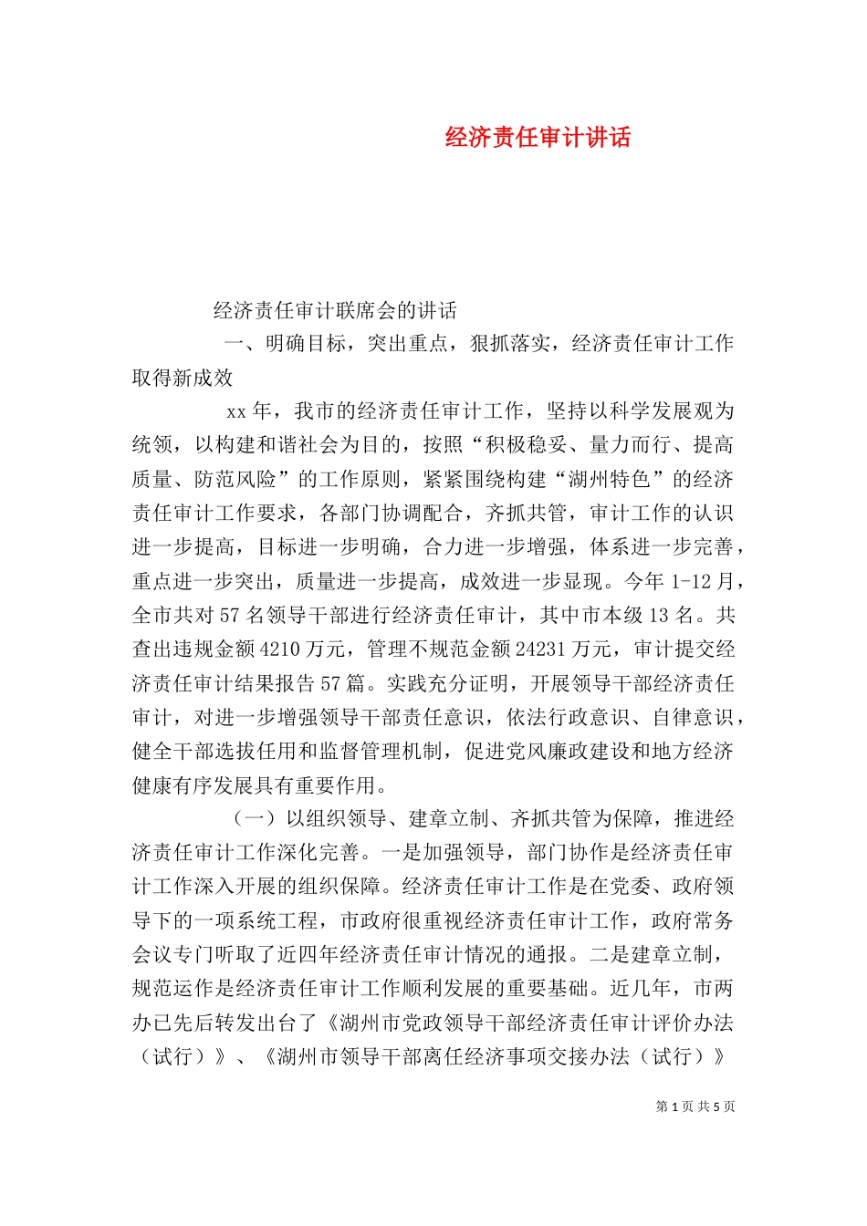 经济责任审计讲话（三）_第1页