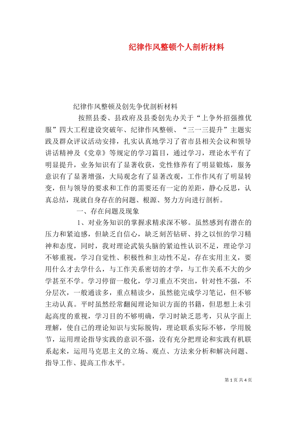 纪律作风整顿个人剖析材料（七）_第1页