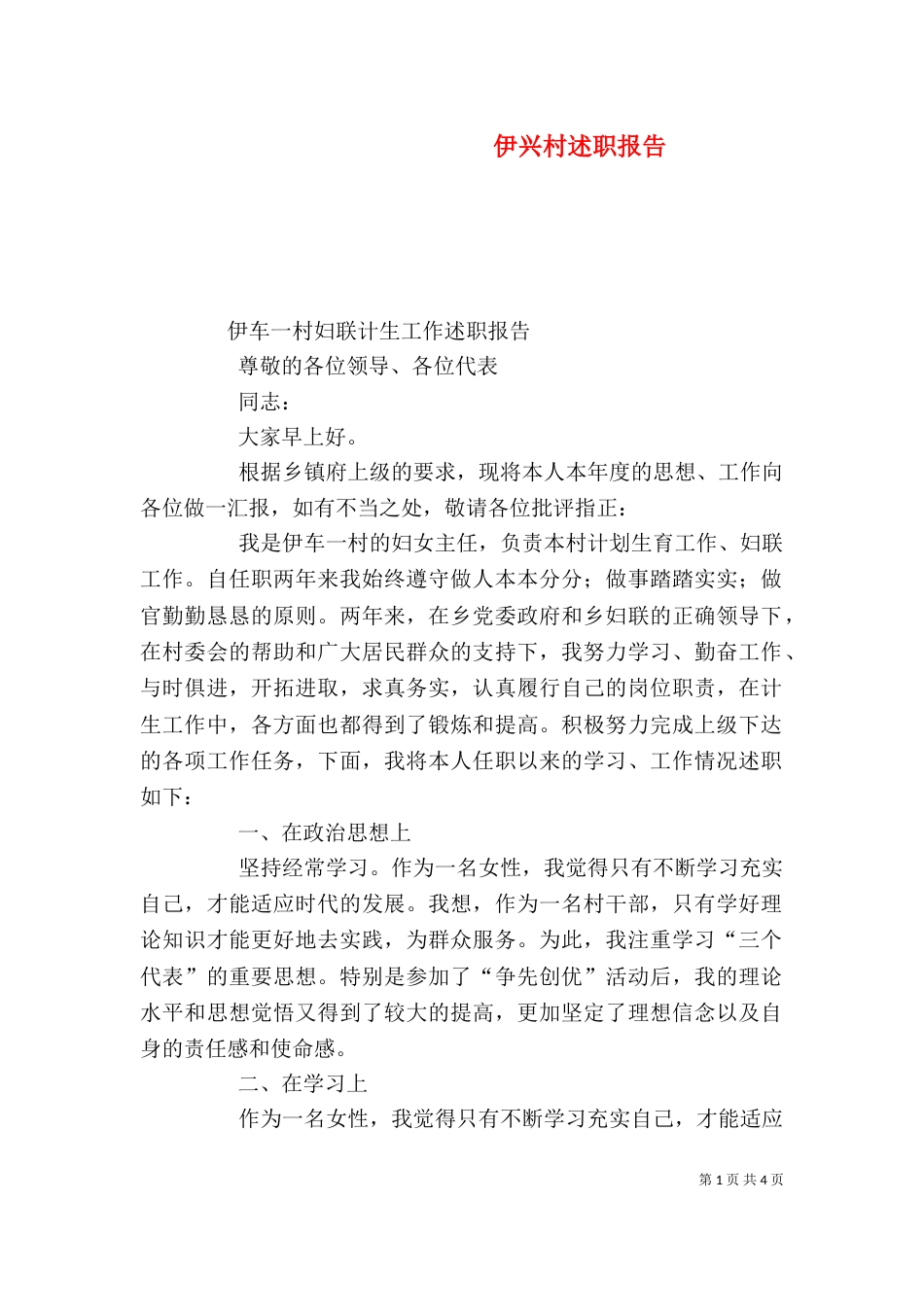 伊兴村述职报告（三）_第1页