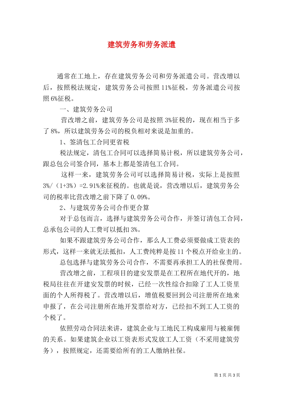 建筑劳务和劳务派遣（二）_第1页