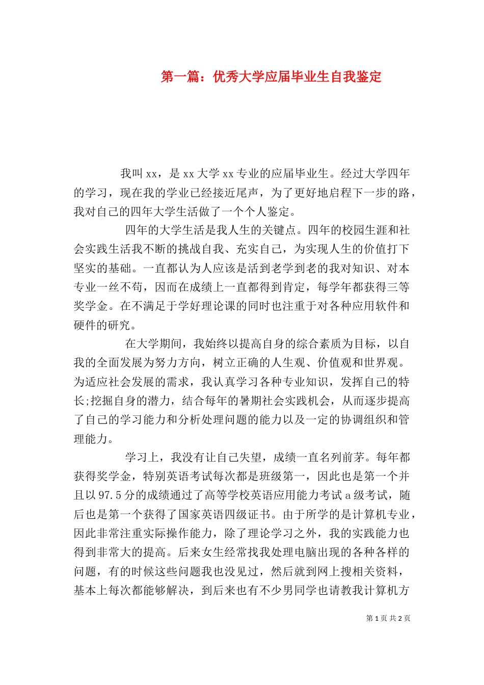第一篇：优秀大学应届毕业生自我鉴定_第1页