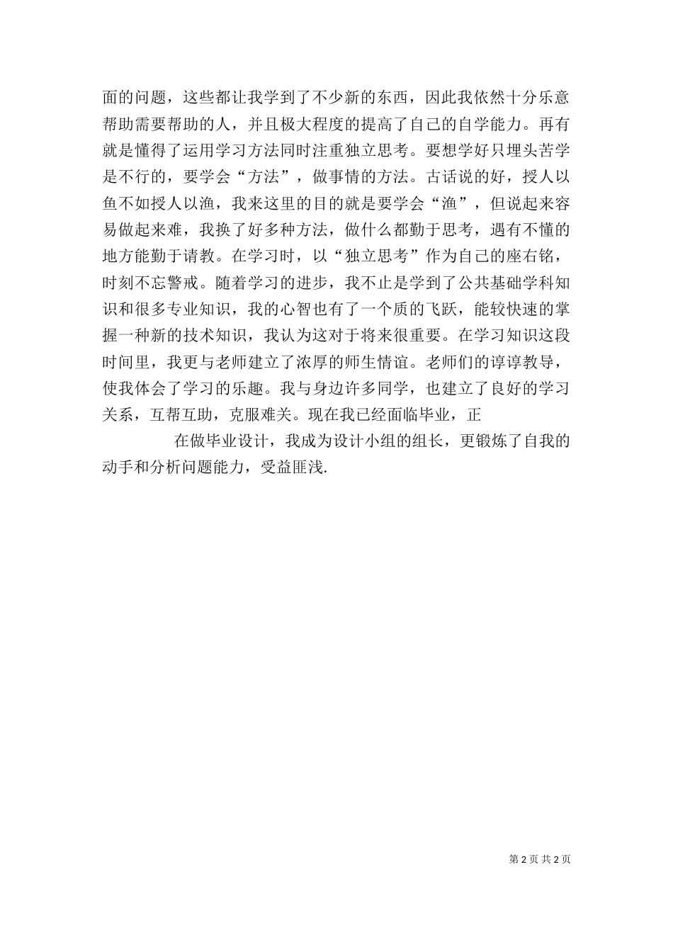 第一篇：优秀大学应届毕业生自我鉴定_第2页