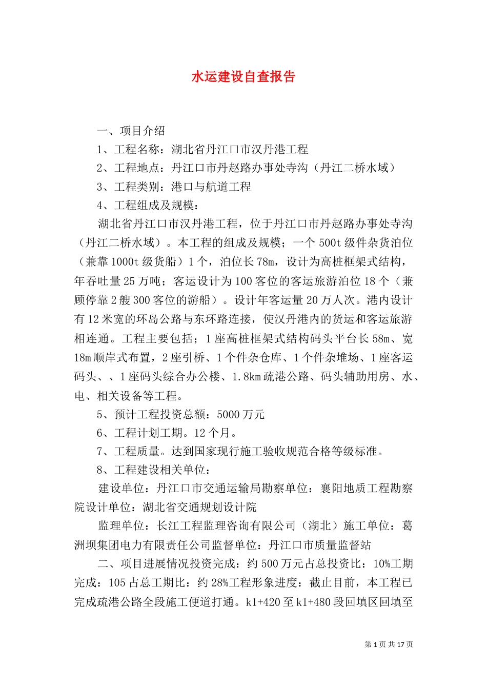 水运建设自查报告_第1页