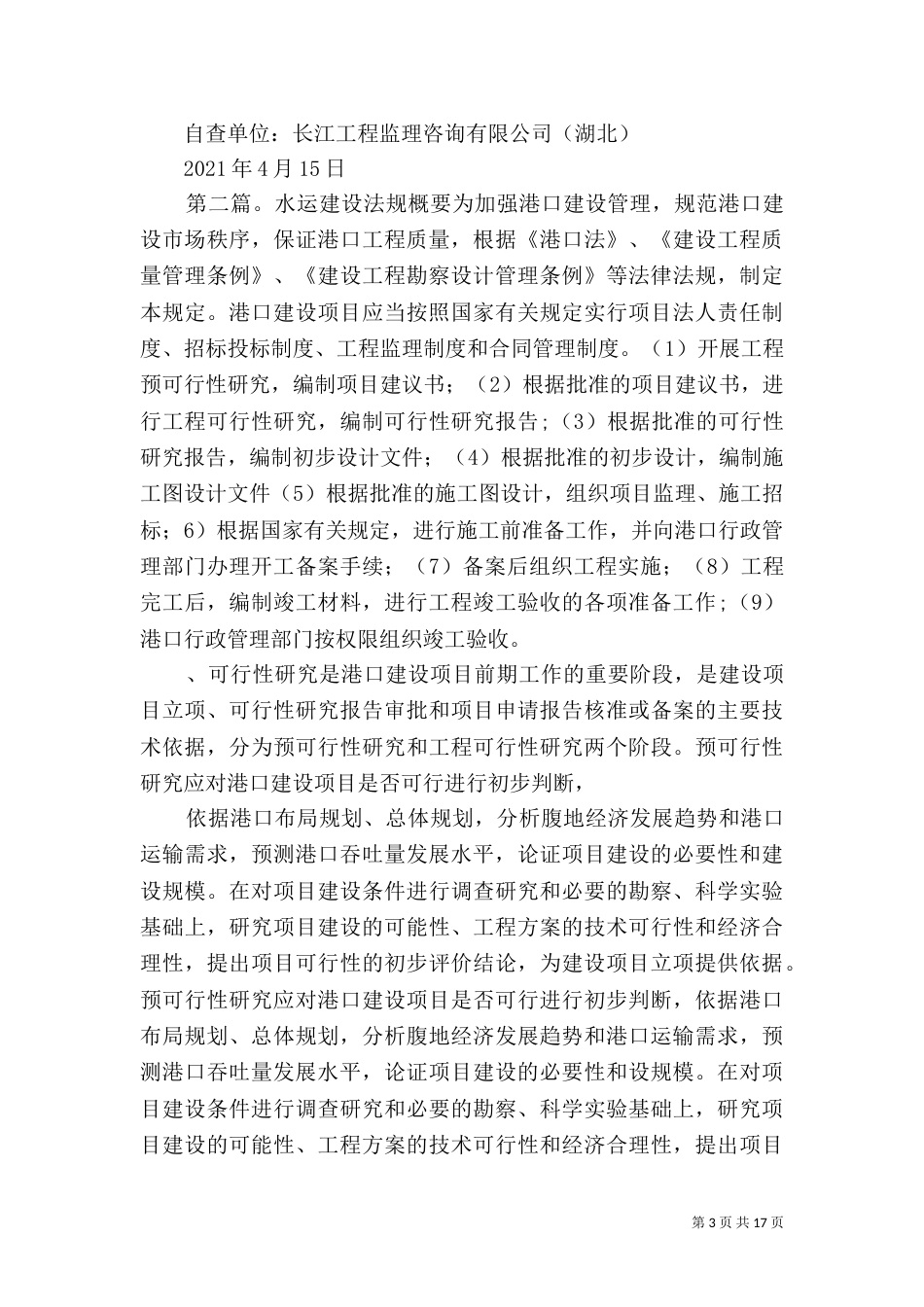 水运建设自查报告_第3页
