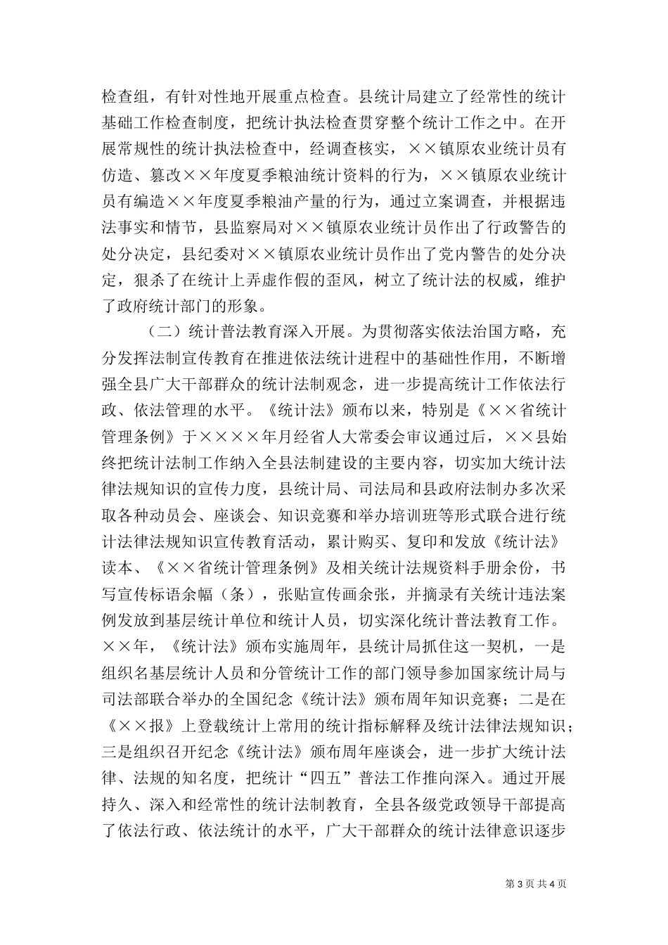 统计局勤政廉政先进事迹材料_第3页