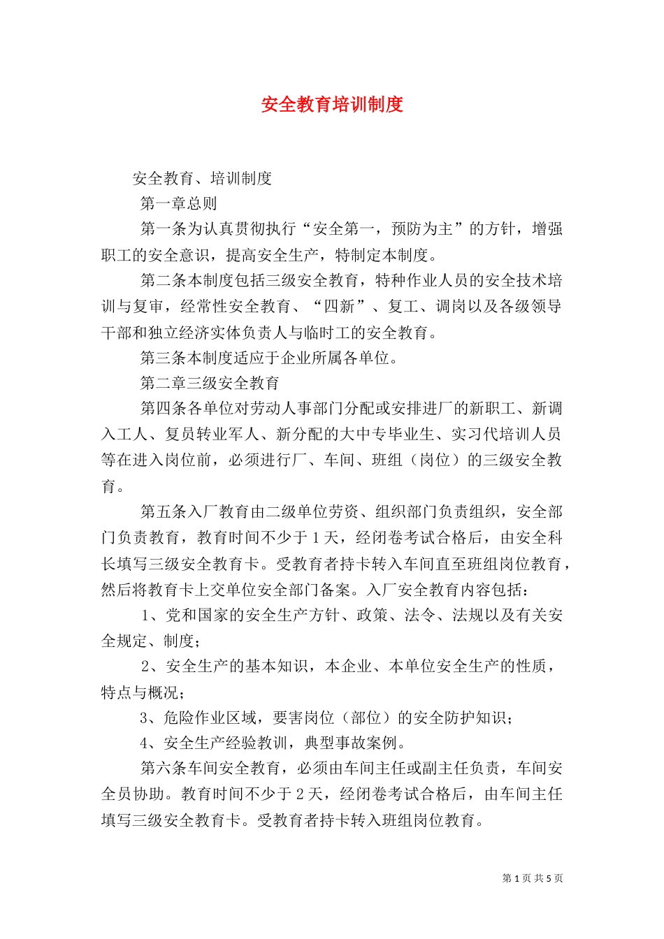 安全教育培训制度（二）7_第1页