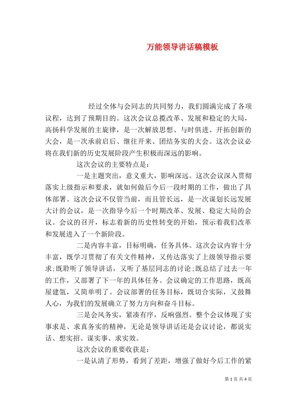 万能领导讲话稿模板_第1页