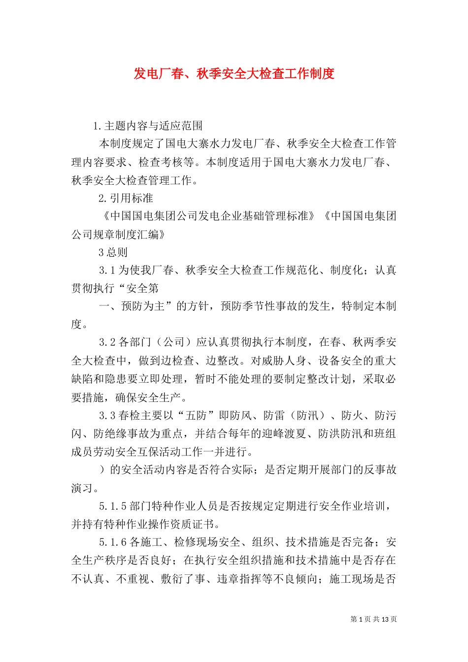 发电厂春、秋季安全大检查工作制度_第1页