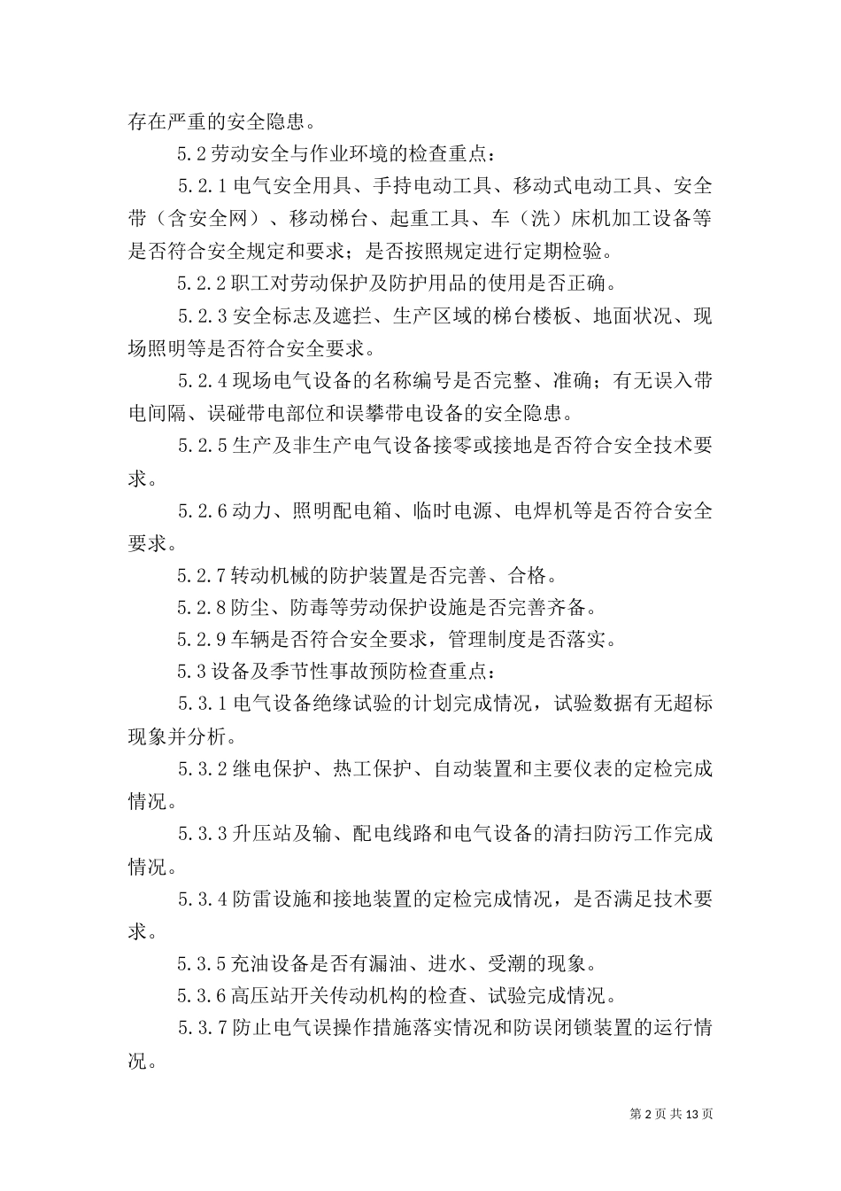 发电厂春、秋季安全大检查工作制度_第2页