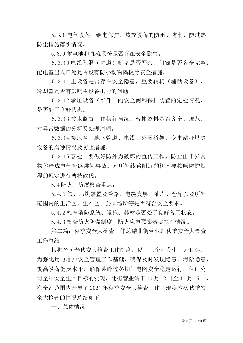 发电厂春、秋季安全大检查工作制度_第3页