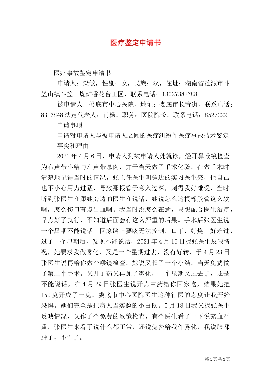 医疗鉴定申请书（一）_第1页