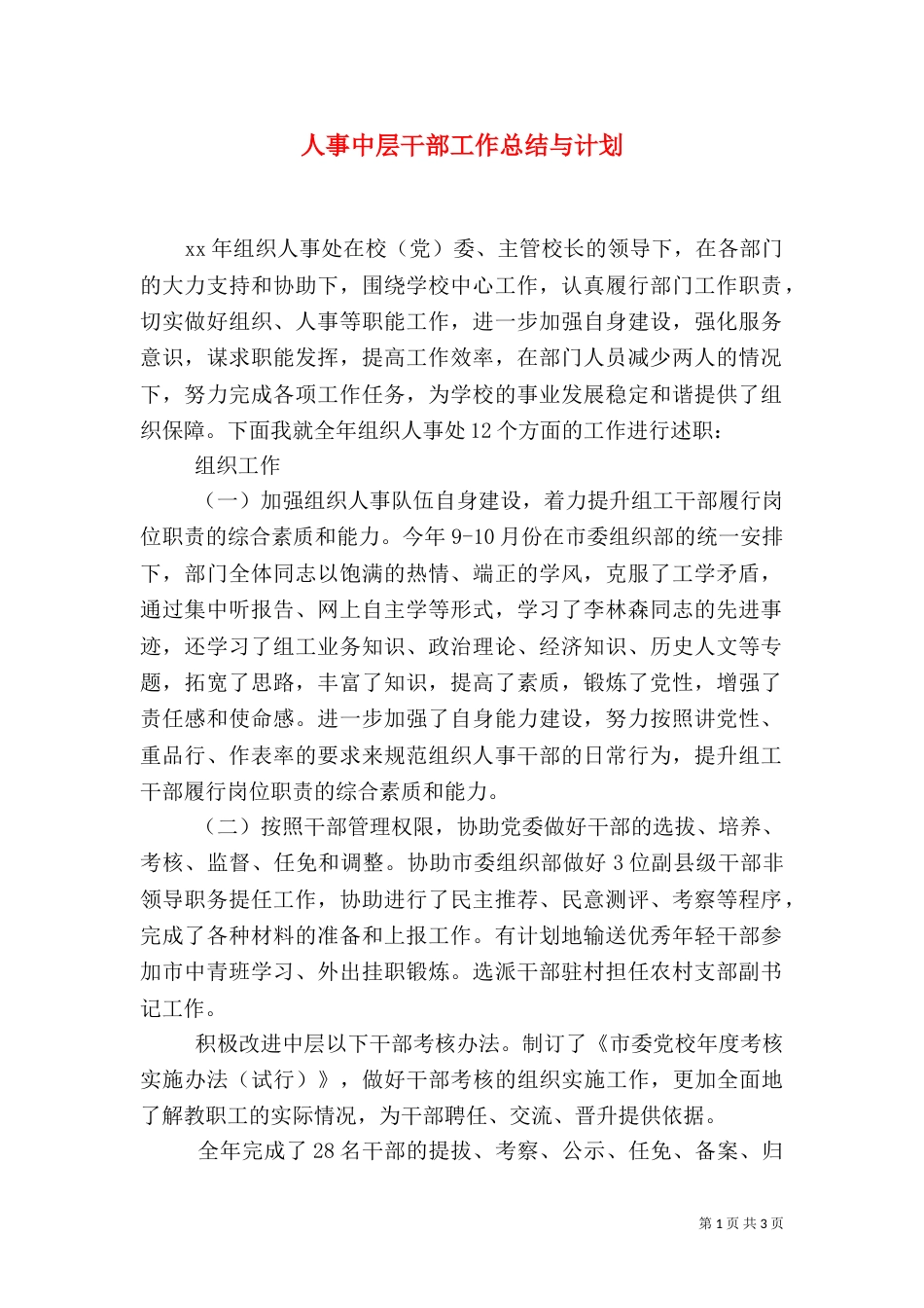 人事中层干部工作总结与计划_第1页