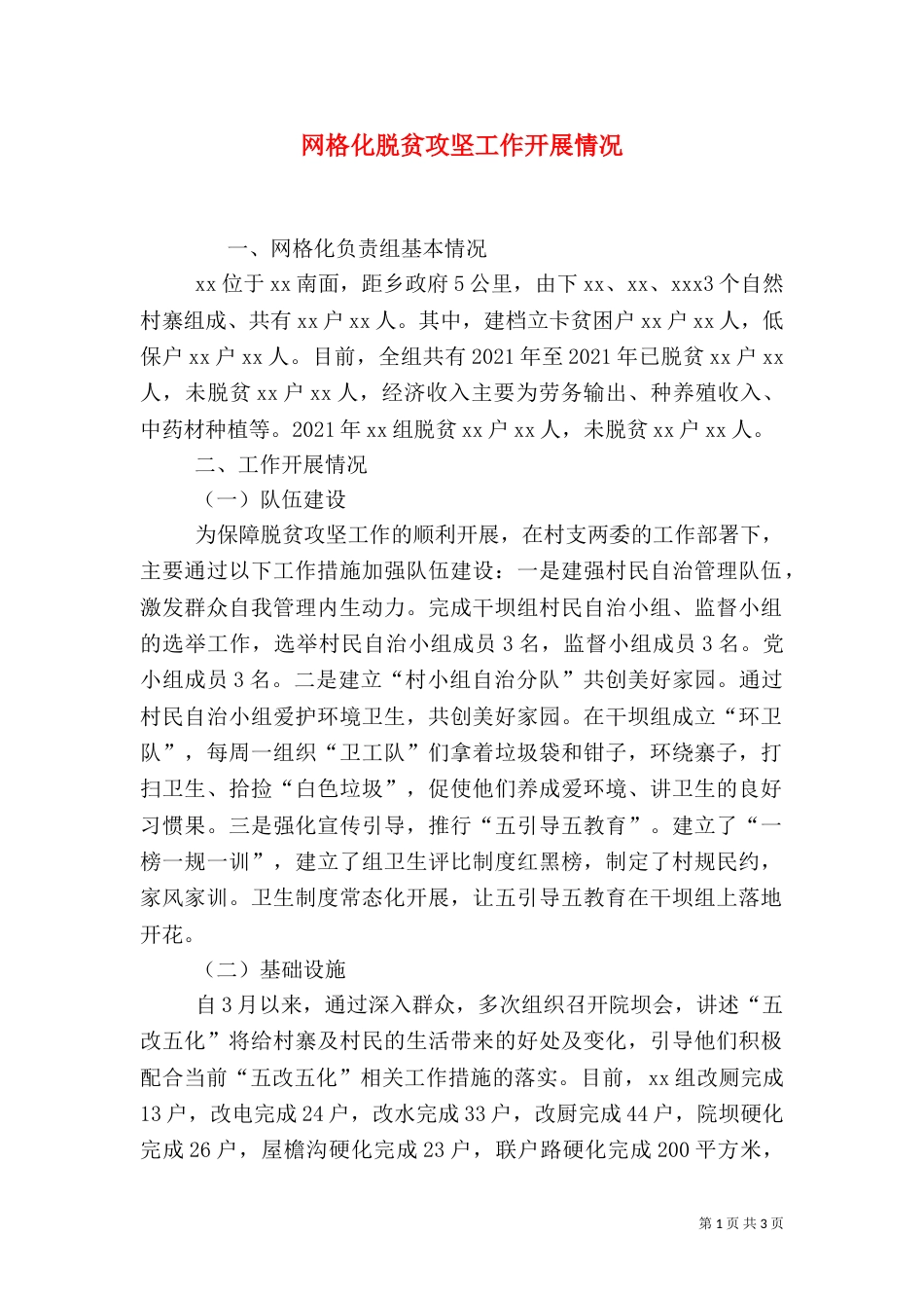 网格化脱贫攻坚工作开展情况（一）_第1页