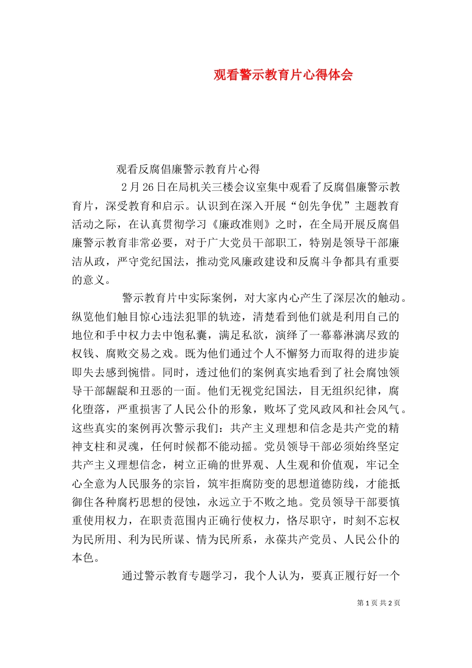 观看警示教育片心得体会（二）4_第1页